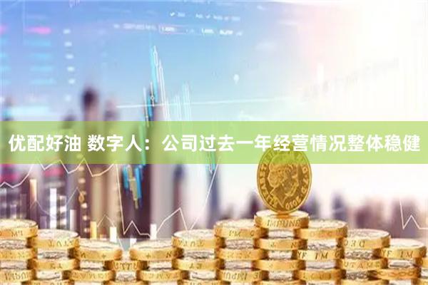 优配好油 数字人：公司过去一年经营情况整体稳健
