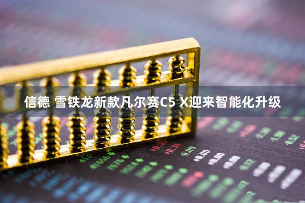 信德 雪铁龙新款凡尔赛C5 X迎来智能化升级