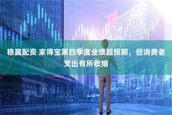 稳赢配资 家得宝第四季度业绩超预期，但消费者支出有所收缩